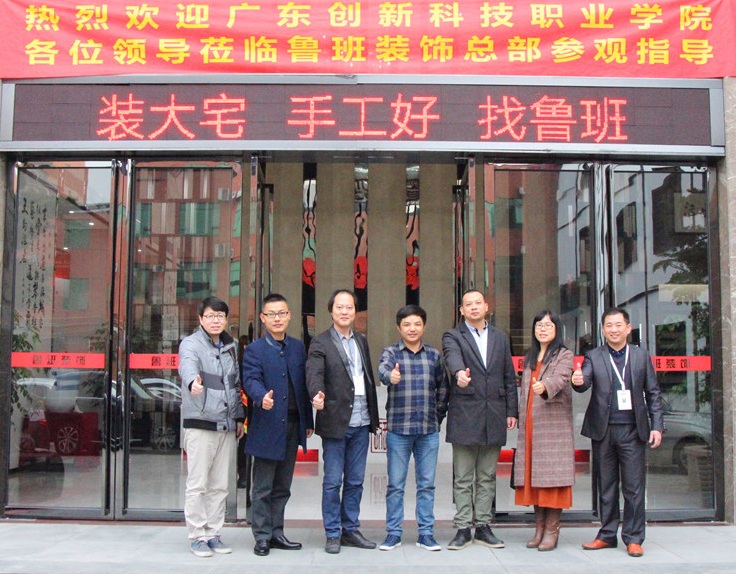 廣東創新科技職業學院與東莞魯班裝飾校企合作、教學實踐基地授牌儀式