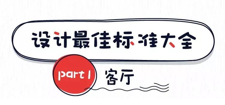 東莞裝修設計的最佳尺寸之客廳 東莞裝修設計的最佳尺寸之客廳