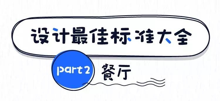 東莞裝修設計的最佳尺寸之餐廳 東莞裝修設計的最佳尺寸之餐廳