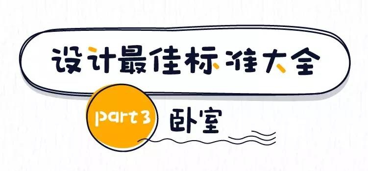 東莞裝修設計的最佳尺寸之臥室 東莞裝修設計的最佳尺寸之臥室