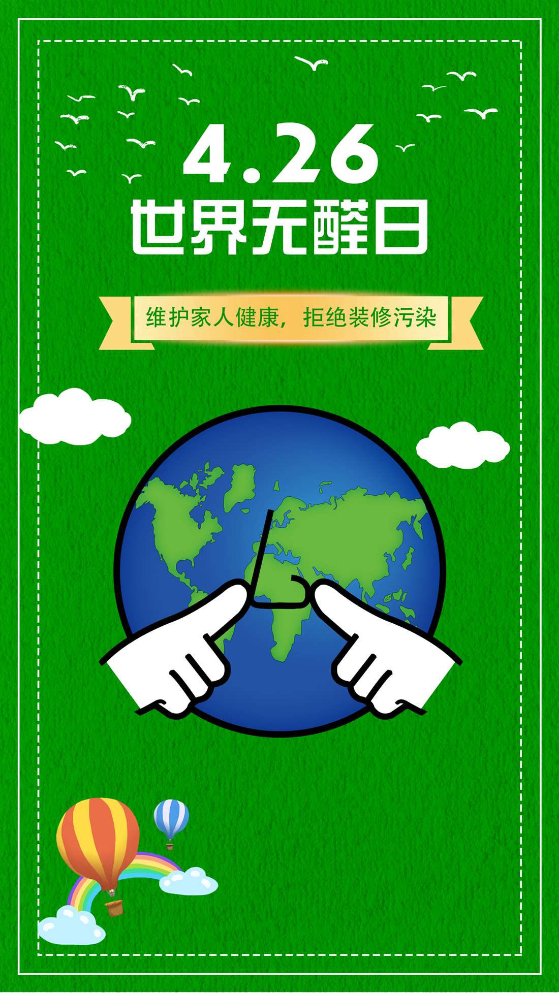 東莞裝修公司世界無(wú)醛日倡議