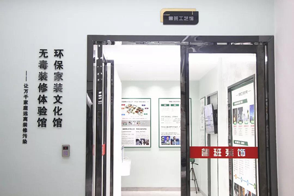 東莞裝修公司無毒裝修體驗(yàn)館